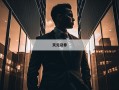 关于股票杠杆交易的信息