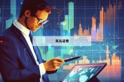 包含十大炒股杠杆平台合约的词条