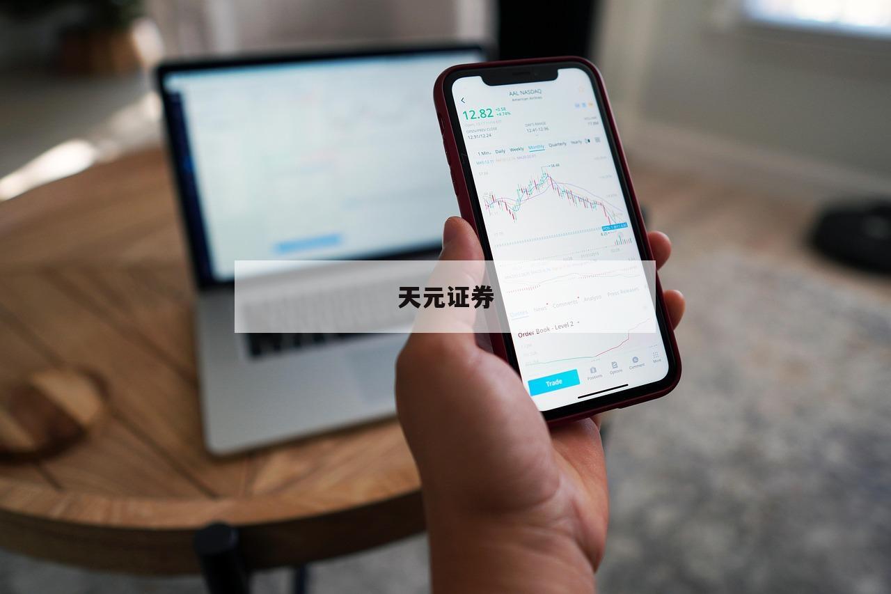 如何选择合适的配资平台，让你的炒股更稳健-第1张图片-天元证券