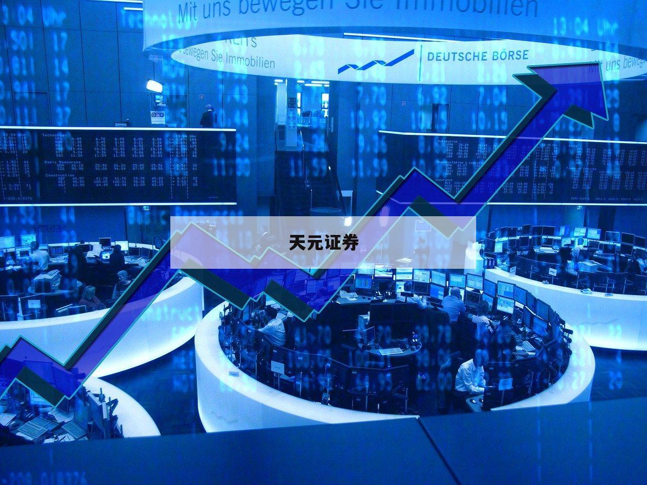 智慧投资从配资开户开始，你准备好了吗？-第1张图片-天元证券