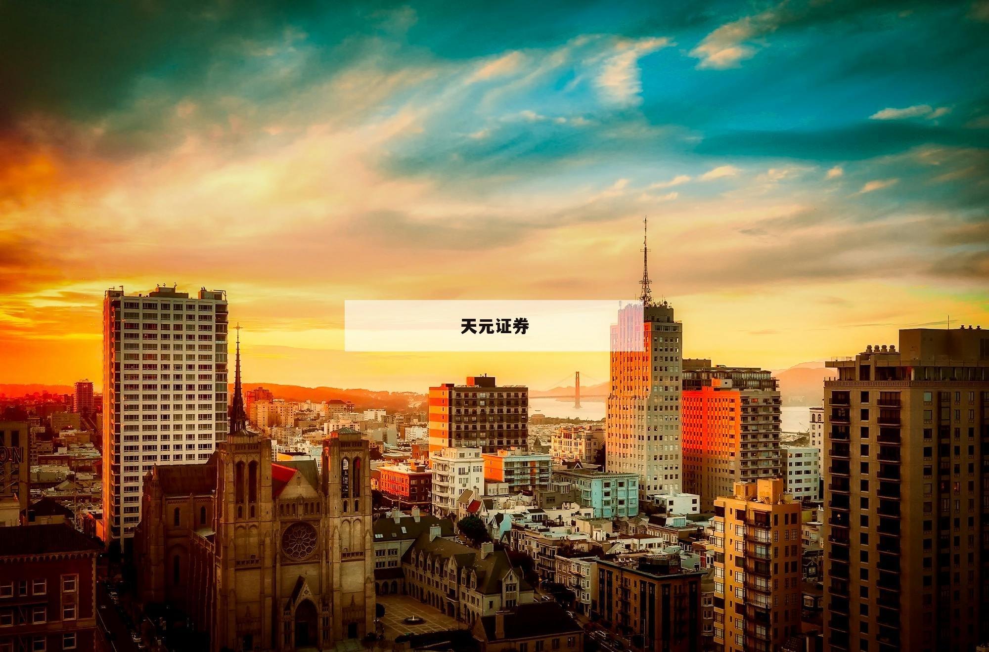 配资开户全面解析，让投资变得简单又高效-第1张图片-天元证券