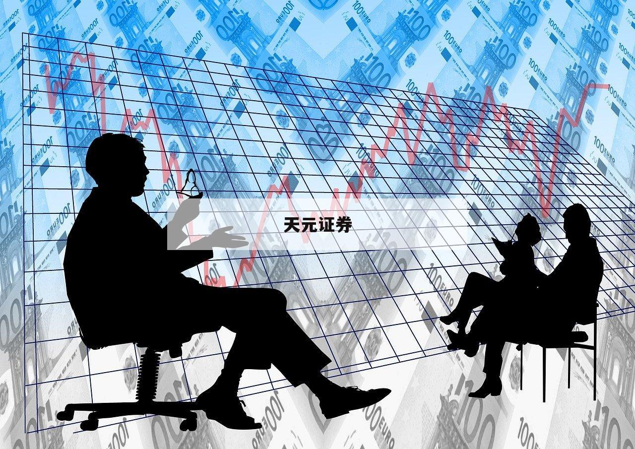 炒股配资的风险与机遇，你准备好了吗？-第1张图片-天元证券