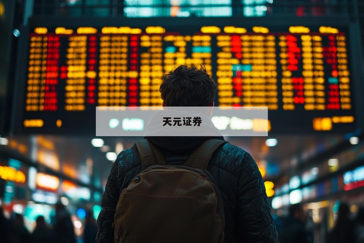 股票交易平台的简单介绍-第1张图片-天元证券
