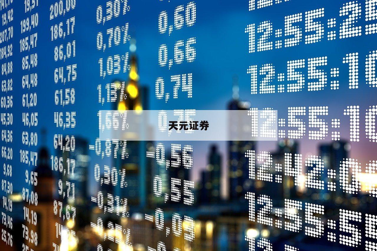 九鼎配资的简单介绍-第1张图片-天元证券