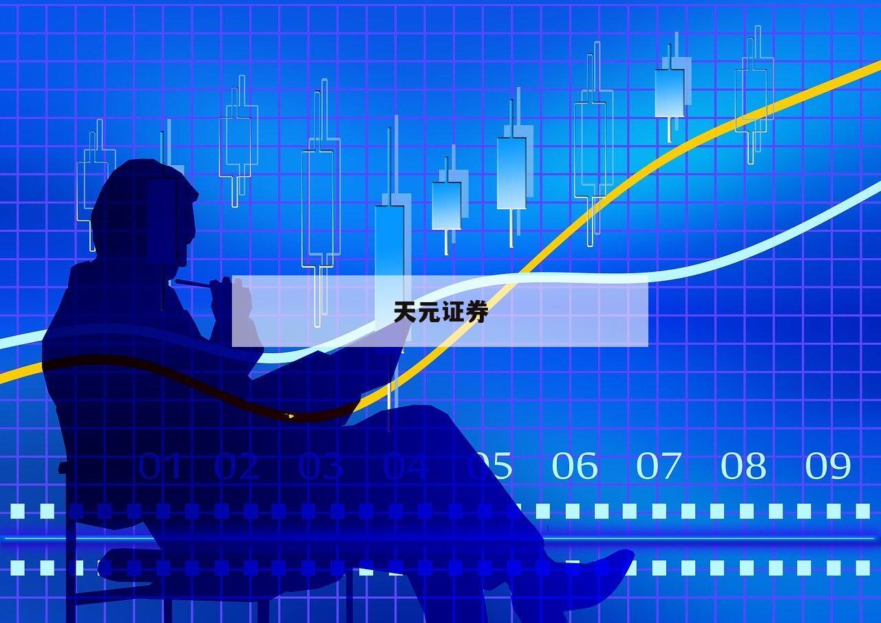 关于股票平台的信息-第1张图片-天元证券