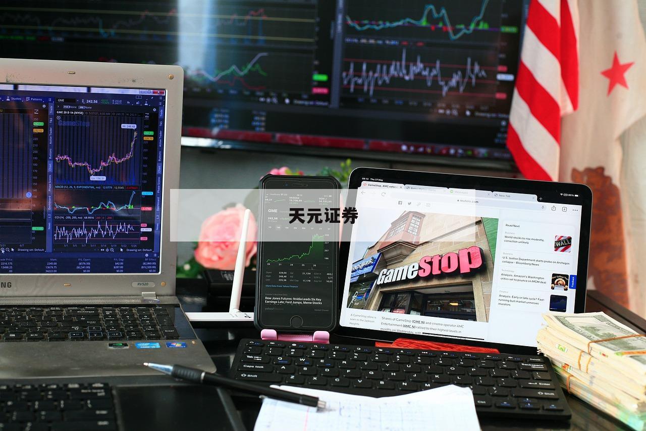 股票购买平台的简单介绍-第1张图片-天元证券