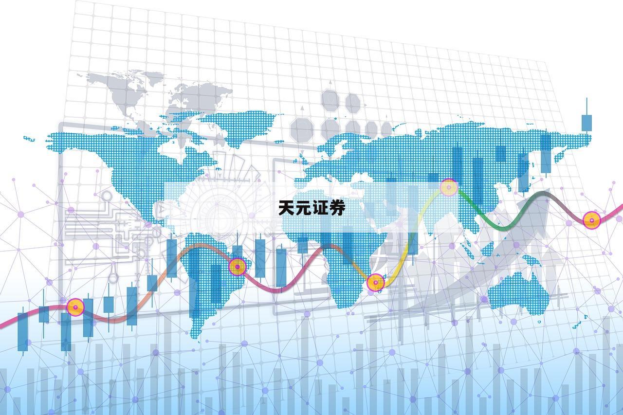 关于正规配资炒股平台的信息-第1张图片-天元证券