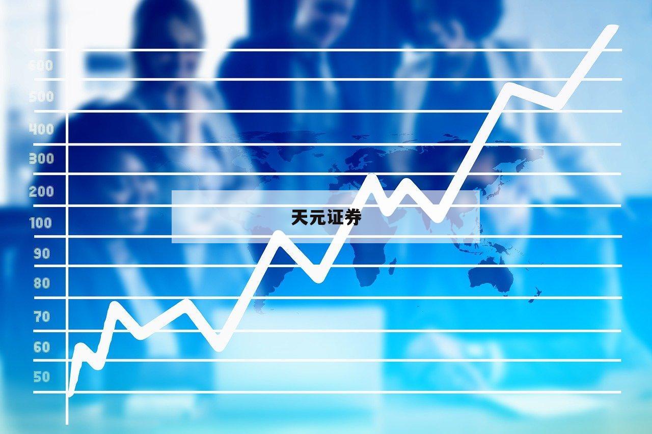 包含炒股能加多少杠杆的词条-第1张图片-天元证券