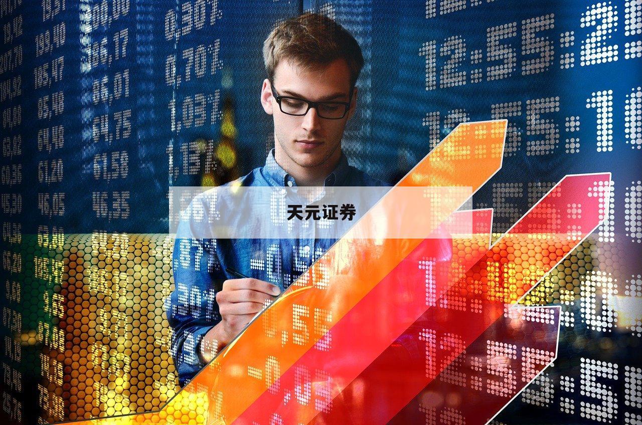 关于如何用十倍杠杆炒股的信息-第1张图片-天元证券