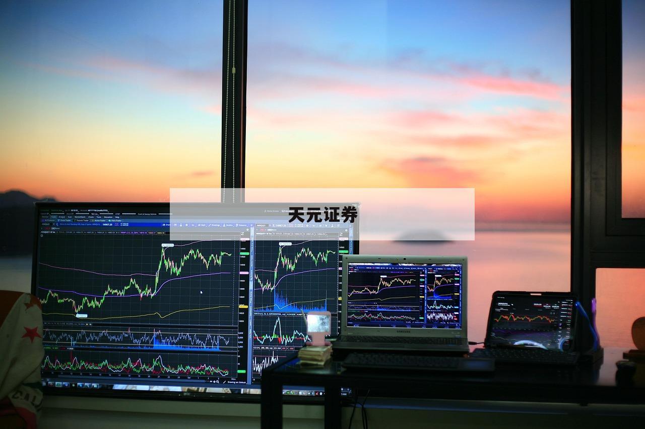 按月杠杆炒股的简单介绍-第1张图片-天元证券