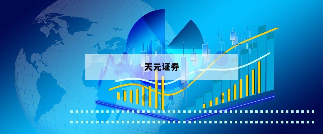 股票里杠杆什么意思的简单介绍-第1张图片-天元证券