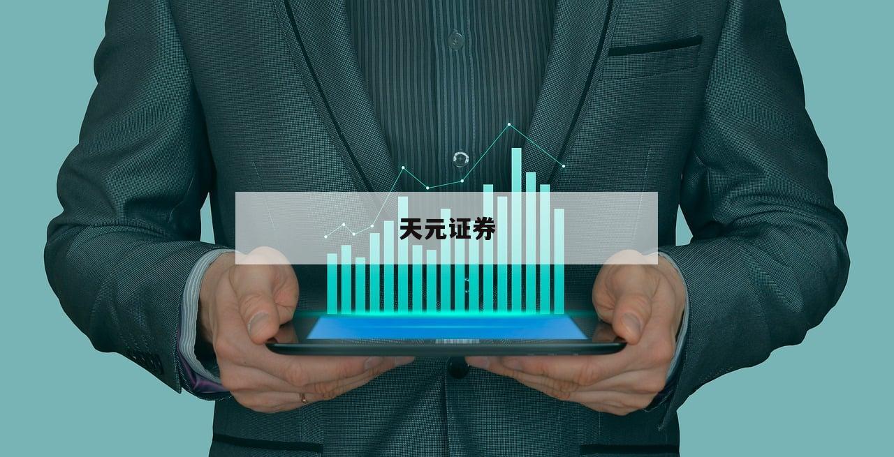 包含网络炒股杠杆的词条-第1张图片-天元证券