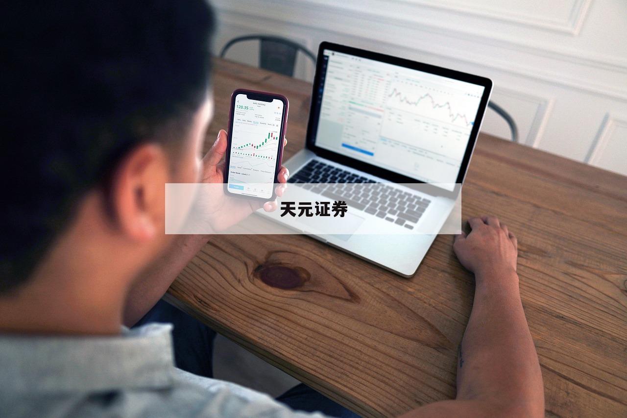 平台配资炒股的简单介绍-第1张图片-天元证券