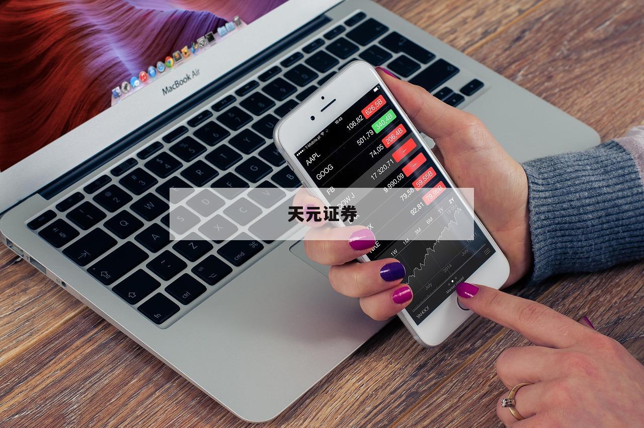 关于股票购买平台的信息-第1张图片-天元证券