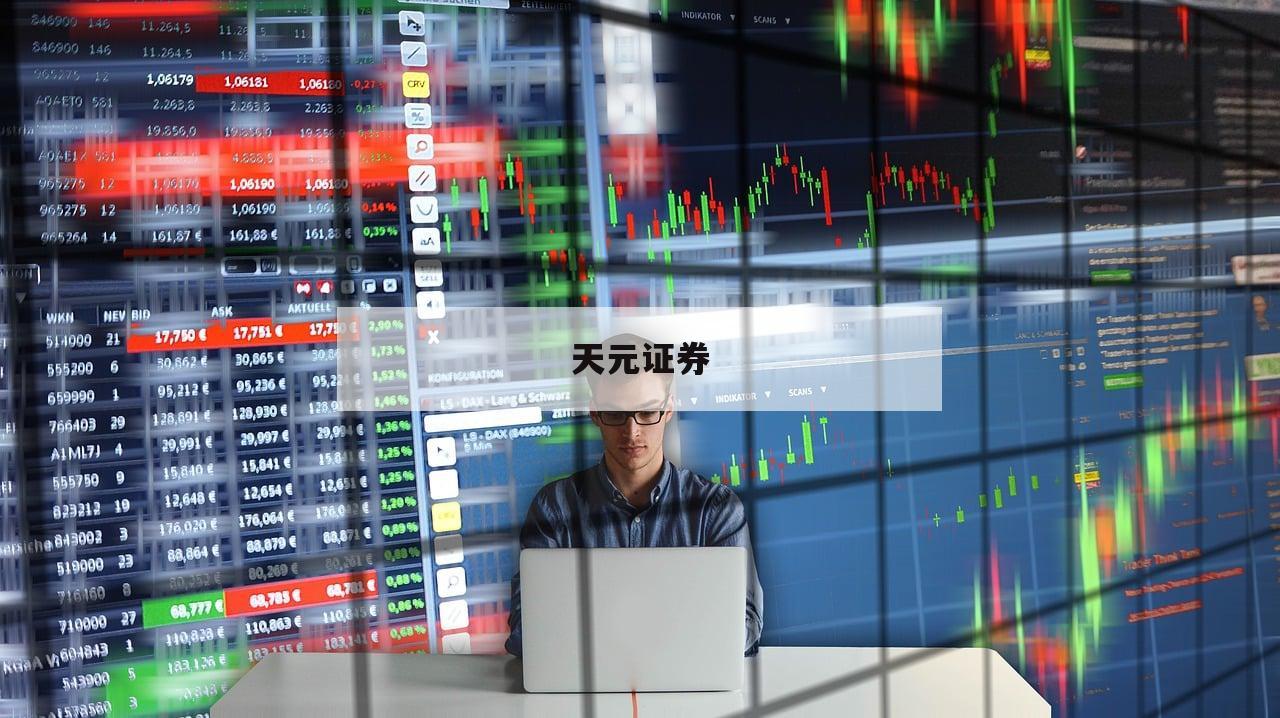 杠杆炒股最低投入多少的简单介绍-第1张图片-天元证券