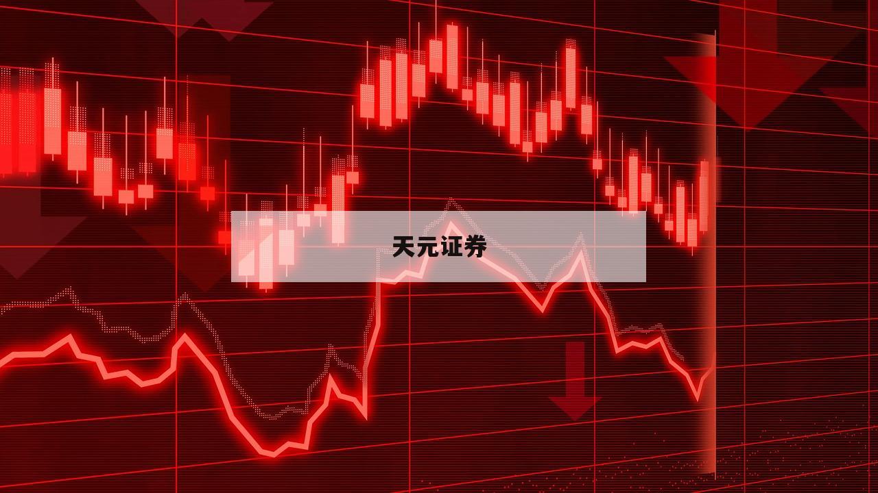 关于股票交易的软件的简单介绍-第1张图片-天元证券