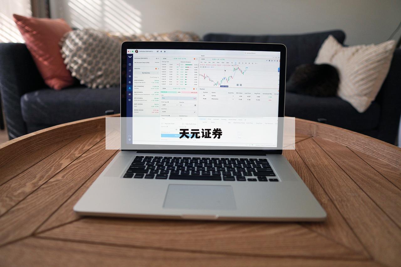 线上配资炒股的简单介绍-第1张图片-天元证券