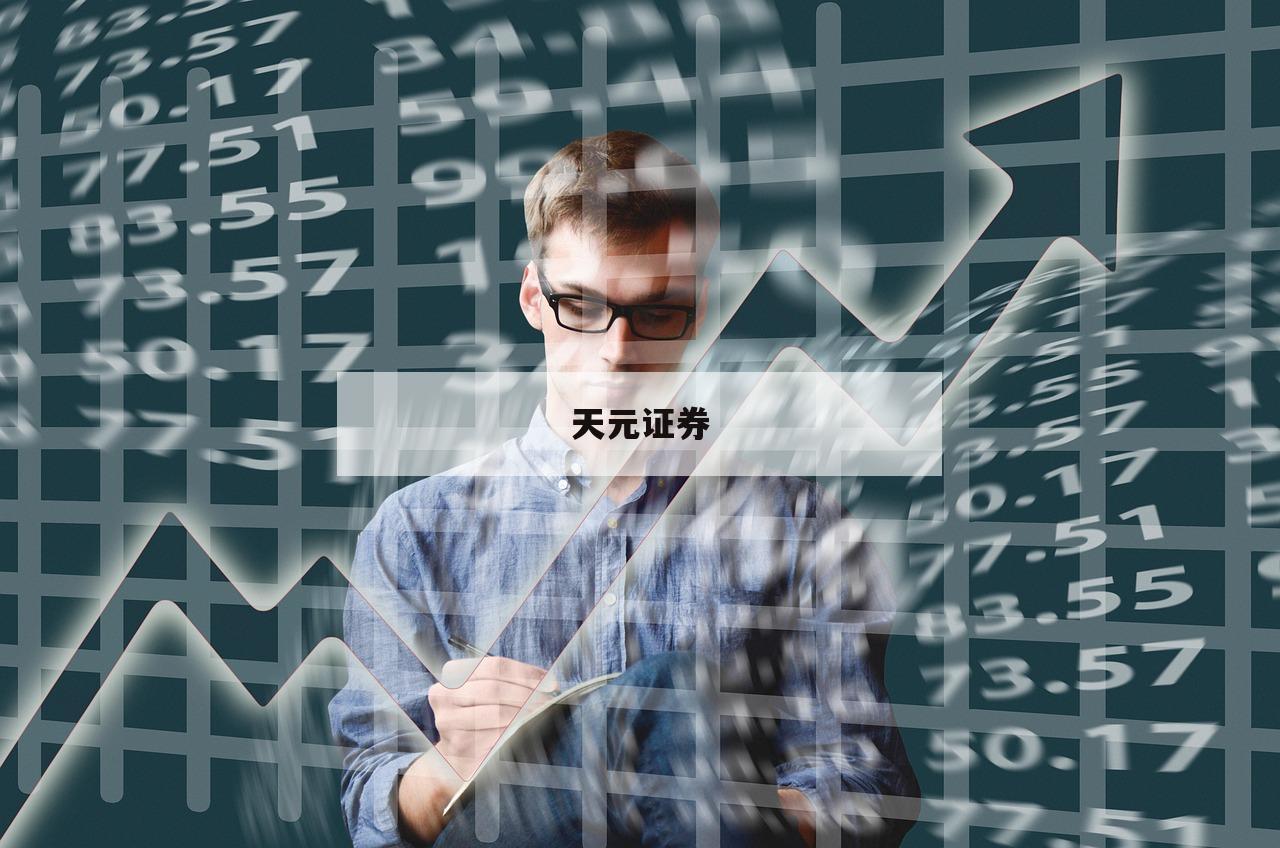 配资股票交易的简单介绍-第1张图片-天元证券